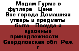 Мадам Гурмэ в футляре › Цена ­ 130 - Все города Домашняя утварь и предметы быта » Посуда и кухонные принадлежности   . Свердловская обл.,Реж г.